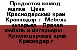 Продается комод 2 ящика › Цена ­ 27 000 - Краснодарский край, Краснодар г. Мебель, интерьер » Прочая мебель и интерьеры   . Краснодарский край,Краснодар г.